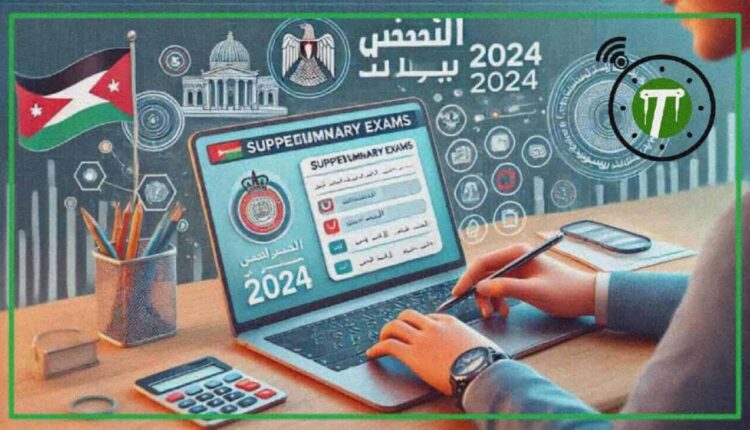اختبارات التكميلي 2024 بالأردن