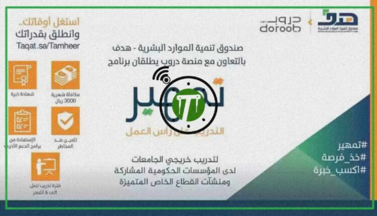 برنامج تمهير بالسعودية
