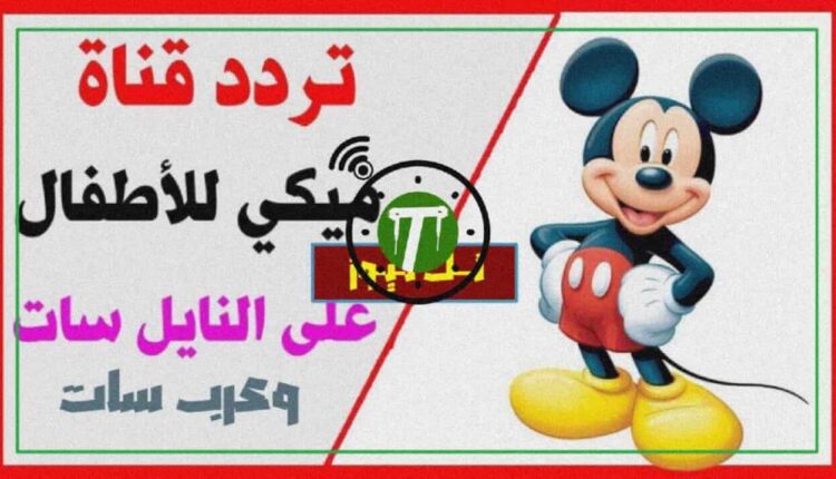 تردد قناة ميكي كيدز الجديد
