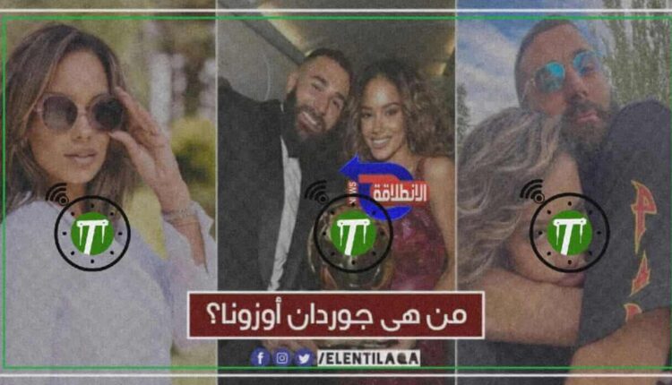 جوردان أوزونا صديقة بنزيما