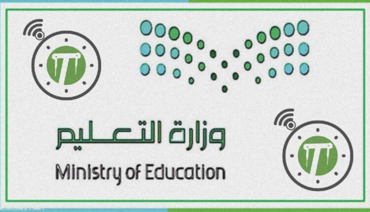 وزارة التربية والتعليم السعودية