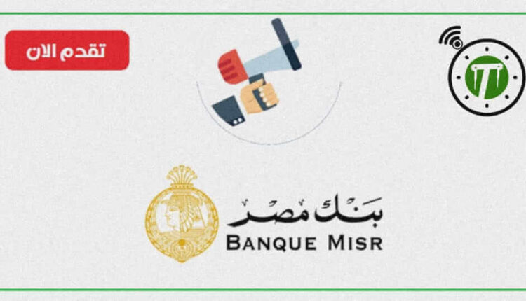 وظائف بنك مصر 2024