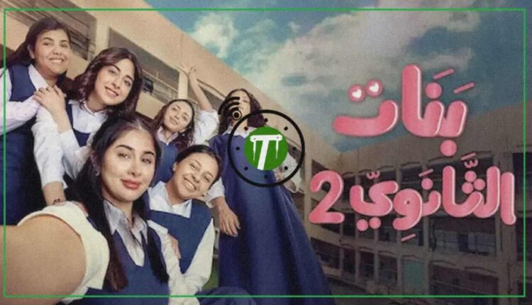 مسلسل بنات الثانوي 2