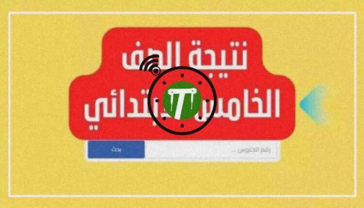 رابط نتيجة الصف الخامس الابتدائي