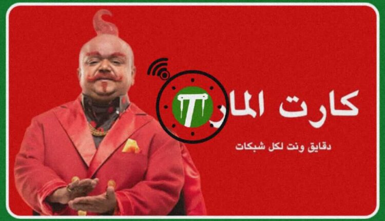تحويل كارت المارد من دقائق لنت بعد الشحن