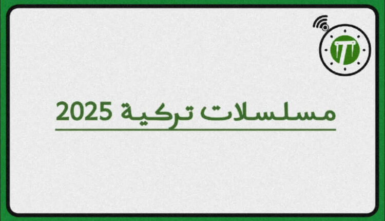 مسلسلات تركية 2025