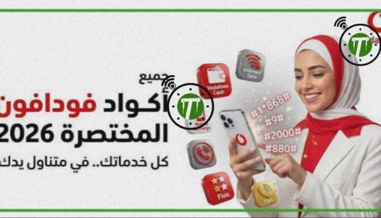 جميع أكواد فودافون المختصرة 2026
