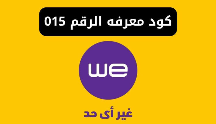 طريقة معرفة الرقم 015 شركة وي