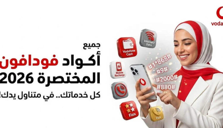 كود معرفة نظامي فودافون